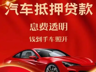 聂荣良好口碑的汽车抵押贷款公司推荐