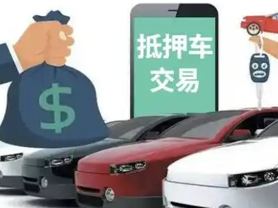 聂荣汽车抵押贷款通过率高