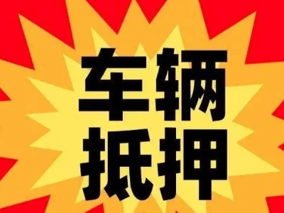 聂荣汽车抵押贷款利息一般是多少？
